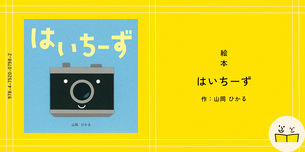 絵本『はいちーず』の内容紹介（あらすじ・見開き掲載） - 山岡
