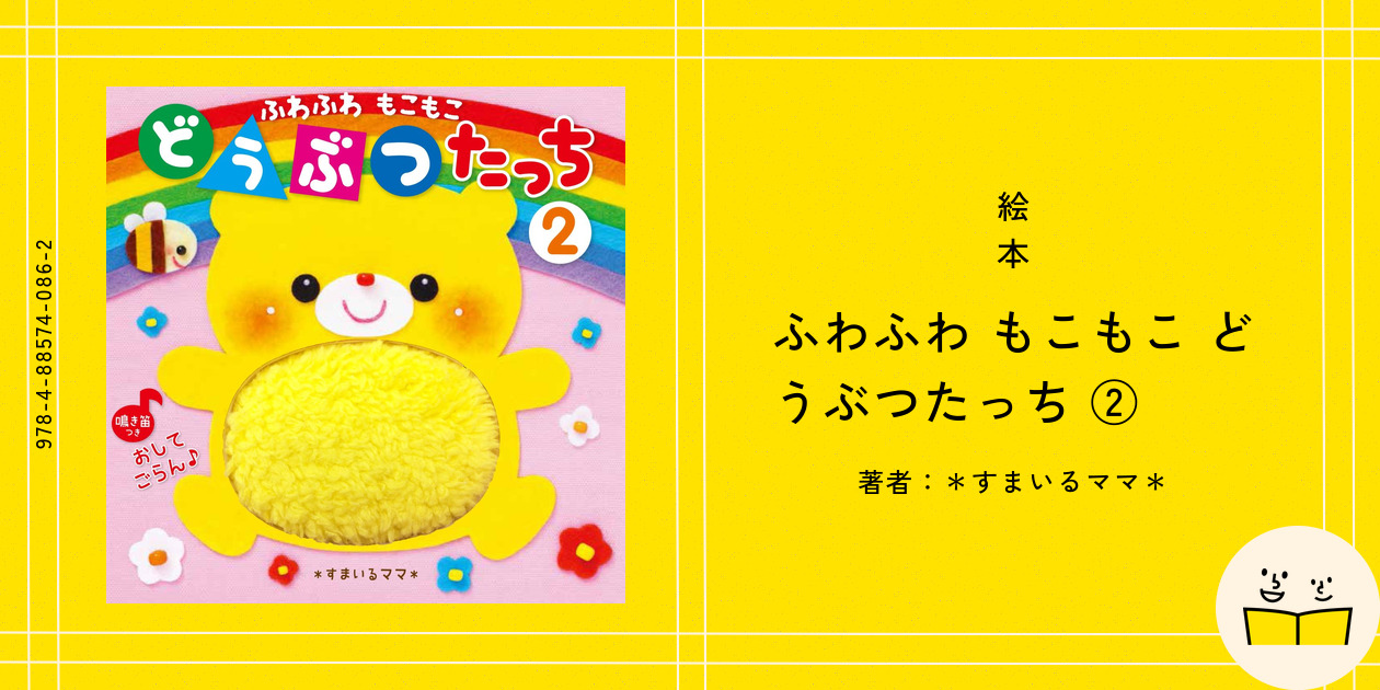 絵本『ふわふわ もこもこ どうぶつたっち ②』の内容紹介