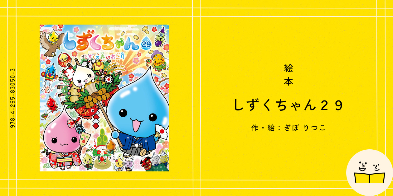 しずくちゃん ２９冊セット 17年11月の新刊☆しずくちゃん29 しずくの森のお正月 - 株式会社