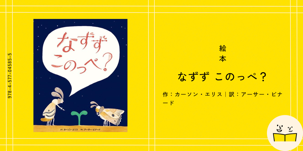このっぺ 絵本の紹介】「なずずこのっぺ？」【470冊目】 | えほにずむ