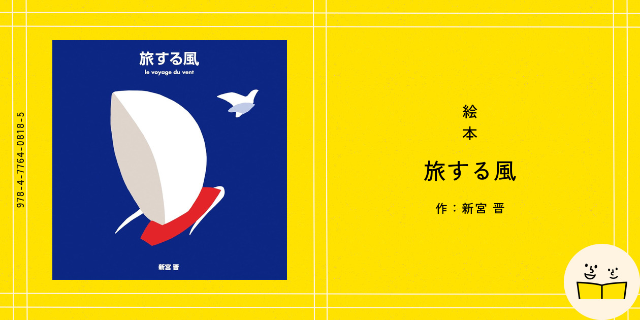 絵本『旅する風』の内容紹介（あらすじ） - 新宮 晋 | 絵本屋