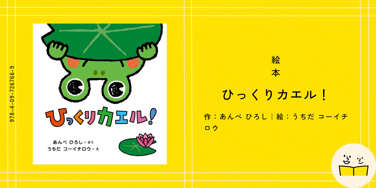 【2点購入150円引】ひっくりカエル! あんべひろし　うちだコーイチロウ 2点購入150円引】ひっくりカエル! あんべひろし うちだ