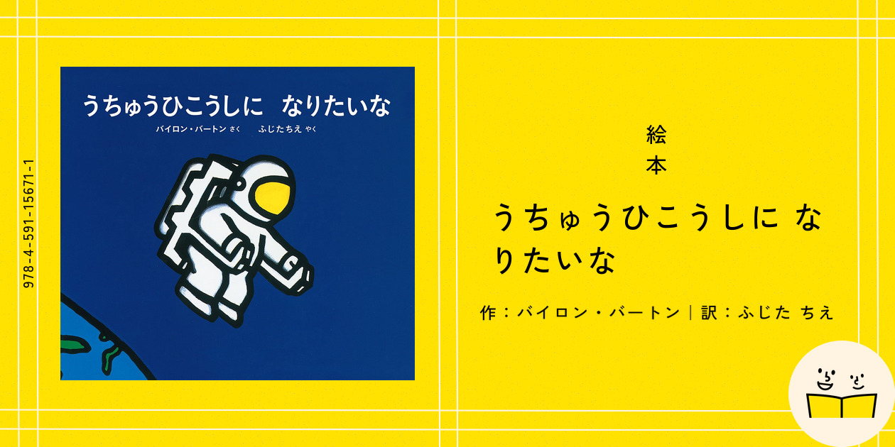 絵本『うちゅうひこうしに なりたいな』の内容紹介（あらすじ