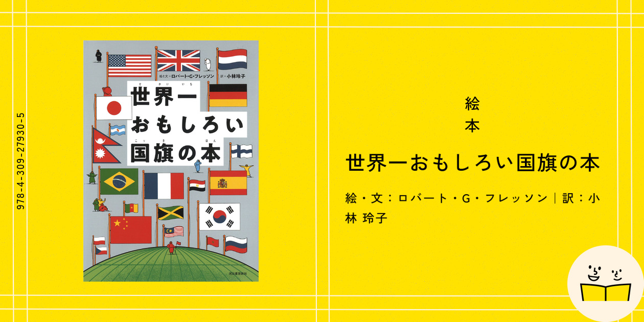 世界一おもしろい国旗の本 世界一おもしろい国旗の本 | ロバート・G・フレッソン, 小林