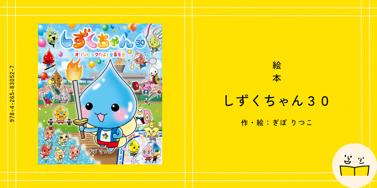 絵本『しずくちゃん30』の内容紹介（あらすじ・見開き掲載） - ぎぼ 