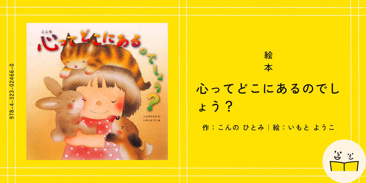 定番のお歳暮＆冬ギフト 絵本『心ってどこにあるのでしょう？』の内容紹介（あらすじ 健康家電