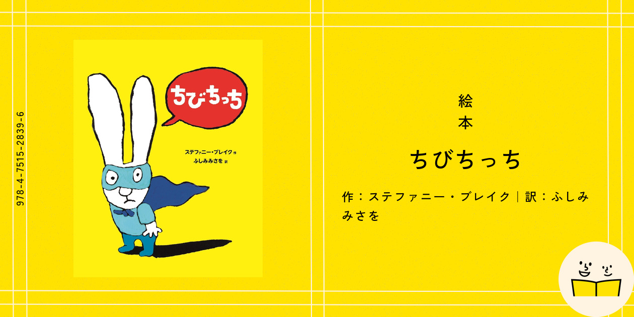 絵本『ちびちっち』の内容紹介（あらすじ） - ステファニー・ブレイク