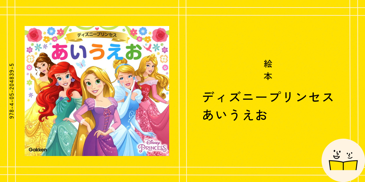 絵本『ディズニープリンセス あいうえお』の内容紹介（あらすじ