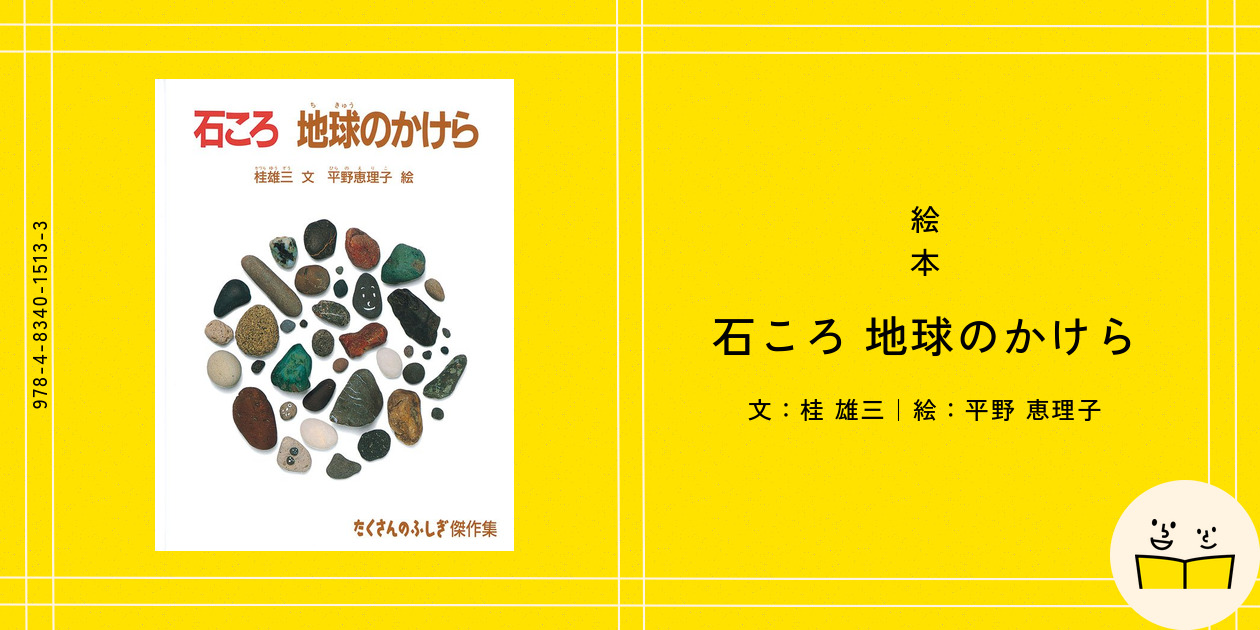 たくさんのふしぎ 石ころ 地球のかけら 桂雄三 平野恵理子 福音館