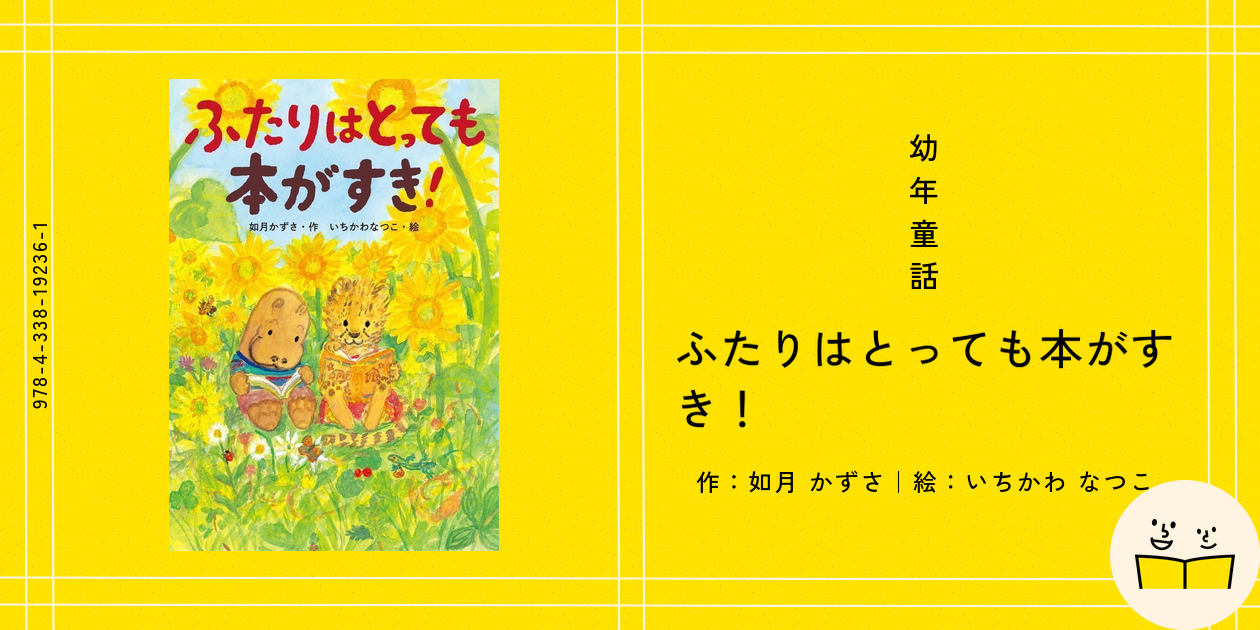 幼年童話『ふたりはとっても本がすき！』の内容紹介（あらすじ