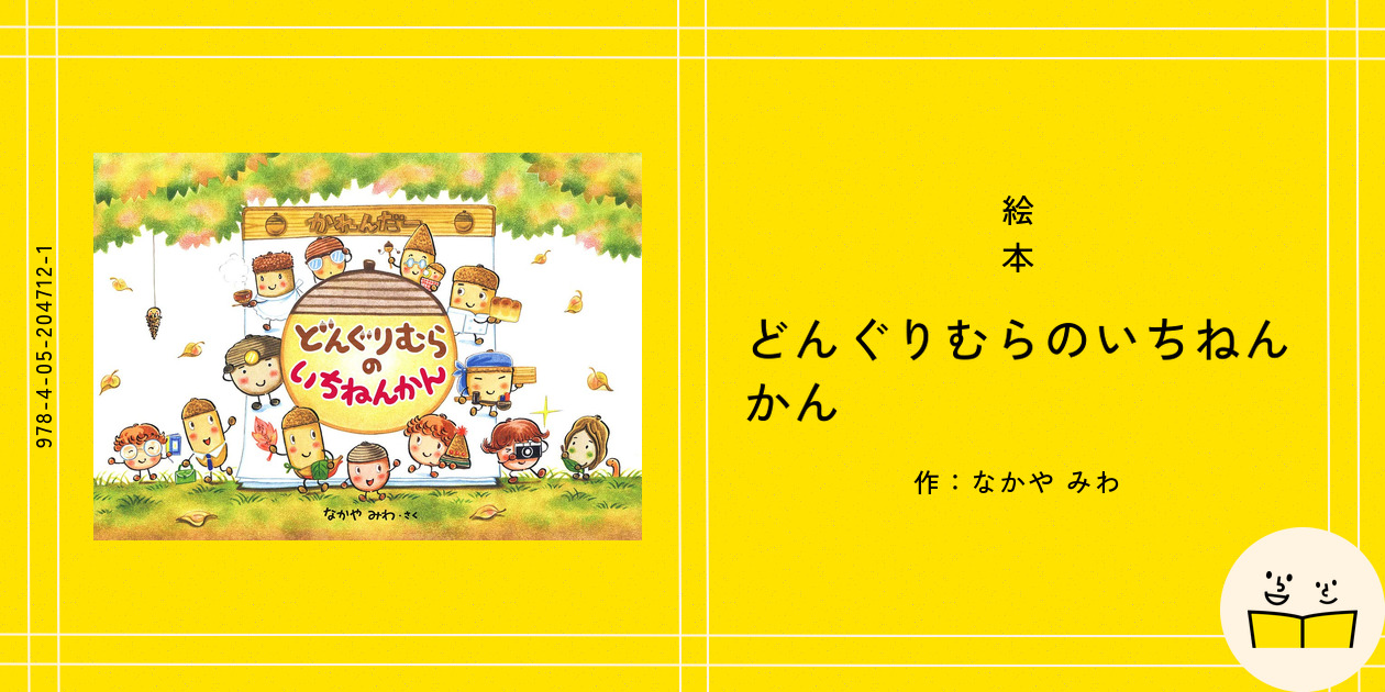 絵本『どんぐりむらのいちねんかん』の内容紹介（あらすじ・受賞