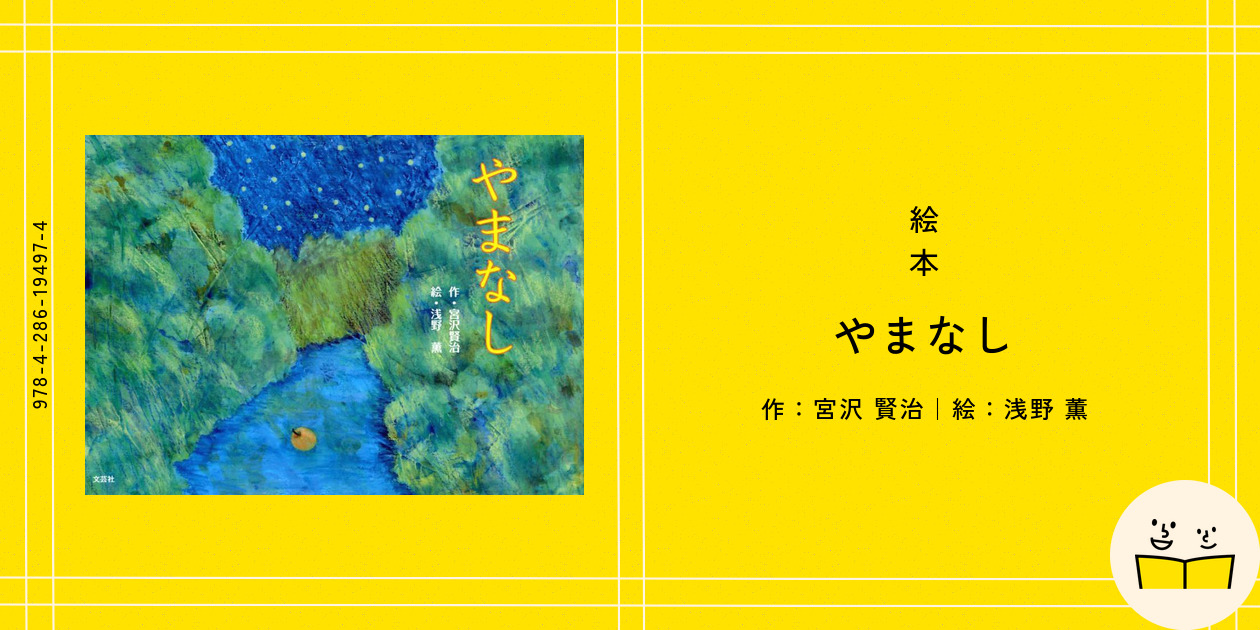絵本『やまなし』の内容紹介（あらすじ） - 宮沢 賢治 - 浅野 薫｜絵本屋ピクトブック