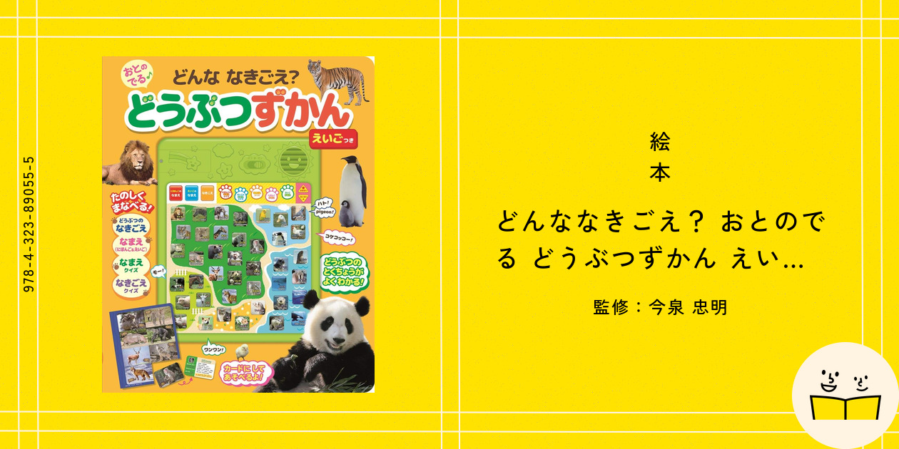 絵本『どんななきごえ？ おとのでる どうぶつずかん えいごつき』の内容紹介（あらすじ・見開き掲載） - 今泉 忠明 | 絵本屋ピクトブック