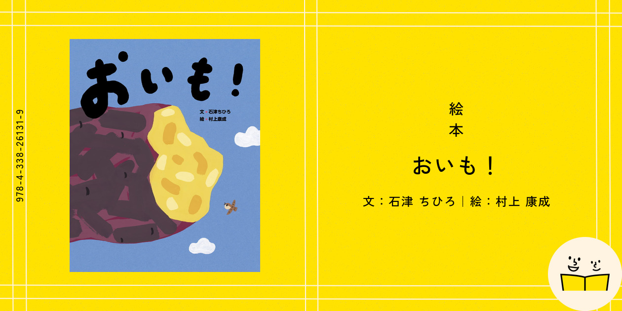 絵本『おいも！』の内容紹介（あらすじ・見開き掲載） - 石津