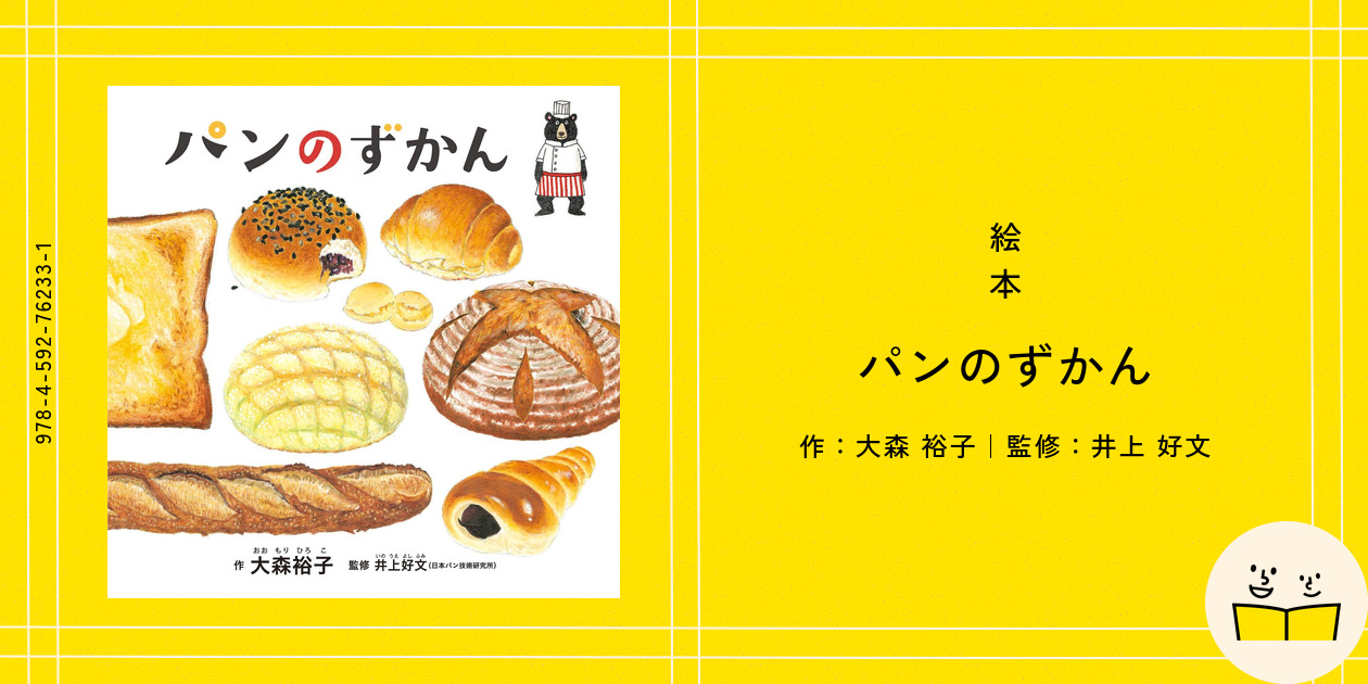 パンのずかん Amazon.com: パンのずかん (コドモエのえほん): 9784592762331