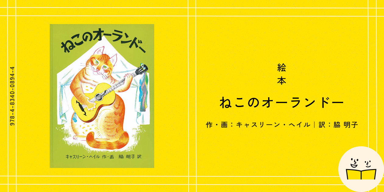 絵本『ねこのオーランドー』の内容紹介（あらすじ・見開き掲載