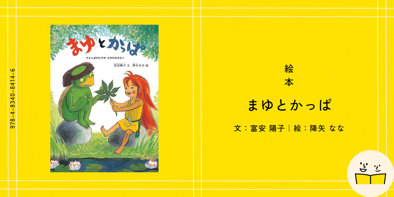 タイムセール 半額 絵本『まゆとかっぱ』の内容紹介（あらすじ・見開き掲載 絵本・児童書
