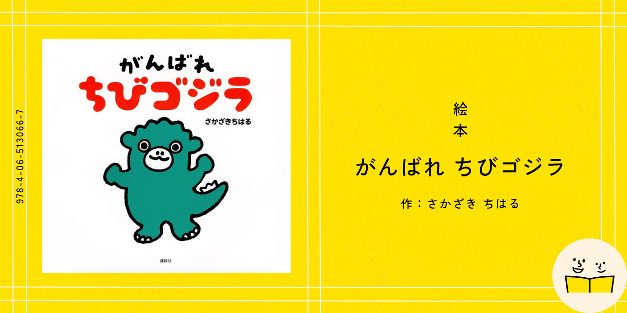 絵本『がんばれ ちびゴジラ』の内容紹介（あらすじ） - さかざき