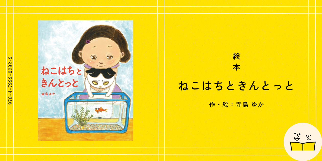 絵本『ねこはちときんとっと』の内容紹介（あらすじ） - 寺島 ゆか