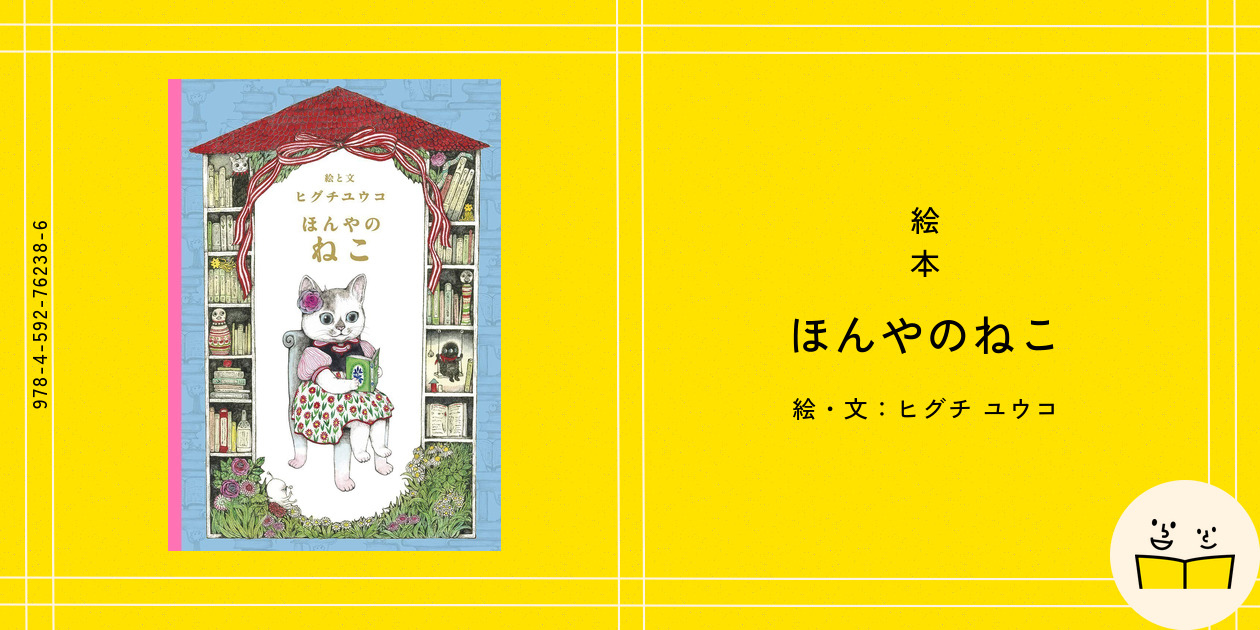 絵本『ほんやのねこ』の内容紹介（あらすじ・見開き掲載