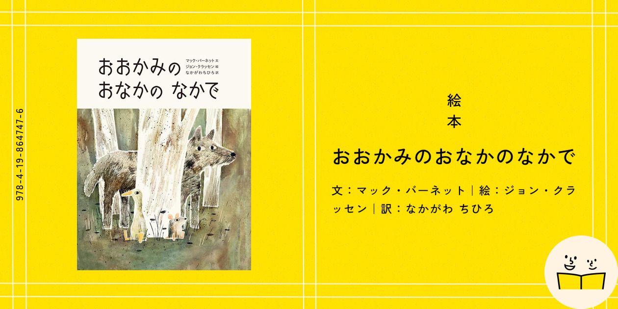 絵本『おおかみのおなかのなかで』の内容紹介（あらすじ・受賞歴