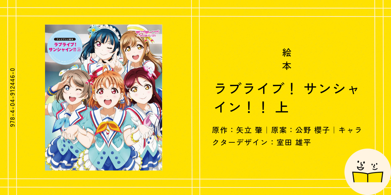 絵本『ラブライブ！ サンシャイン！！ 上』の内容紹介（あらすじ