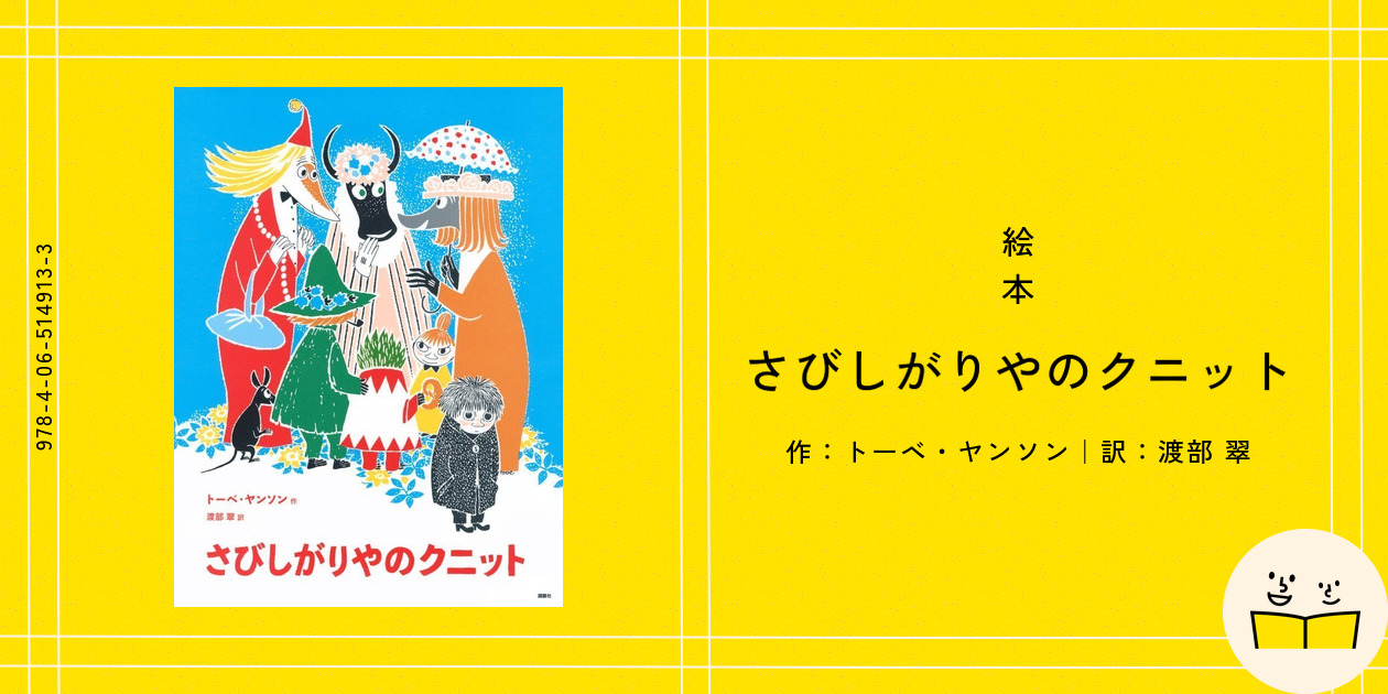 絵本『さびしがりやのクニット』の内容紹介（あらすじ