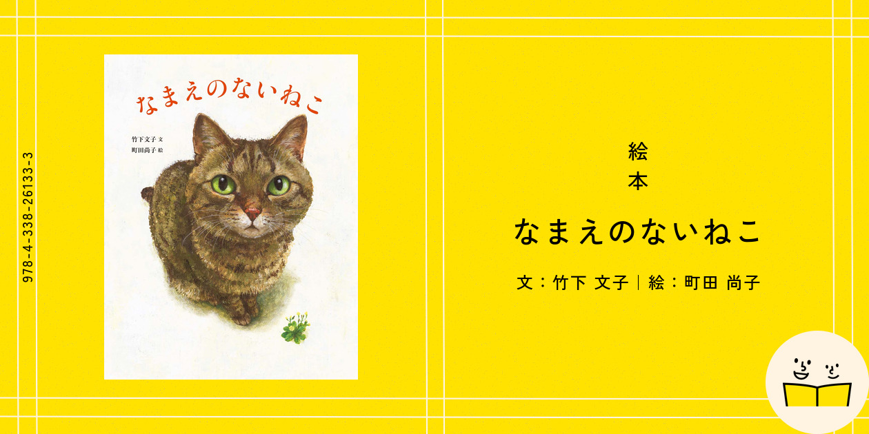 絵本『なまえのないねこ』の内容紹介（あらすじ・受賞歴・見開き