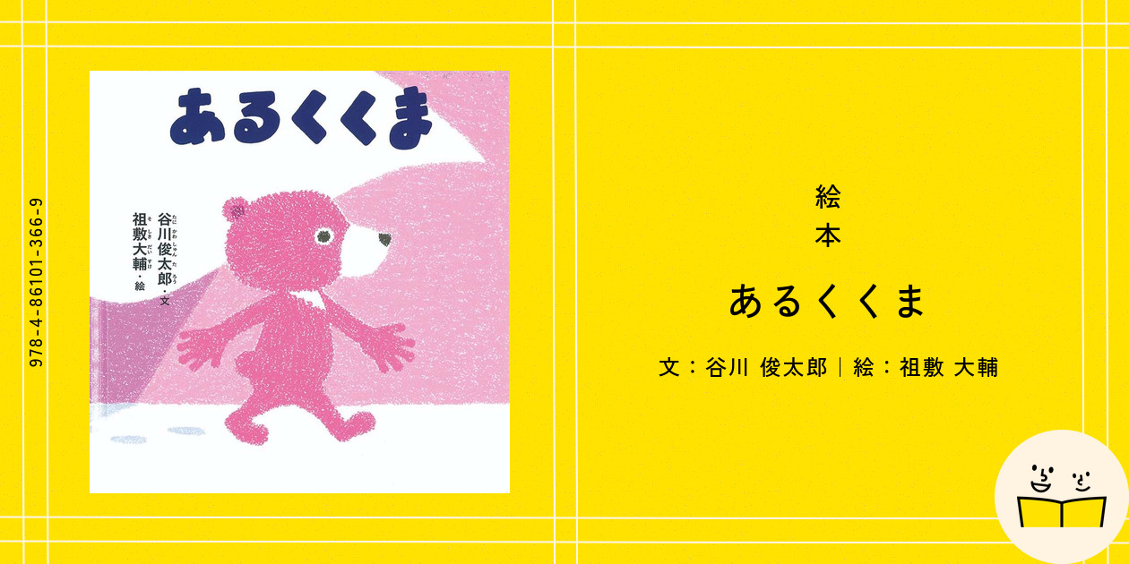 絵本『あるくくま』の内容紹介（あらすじ・見開き掲載） - 谷川 俊太郎 
