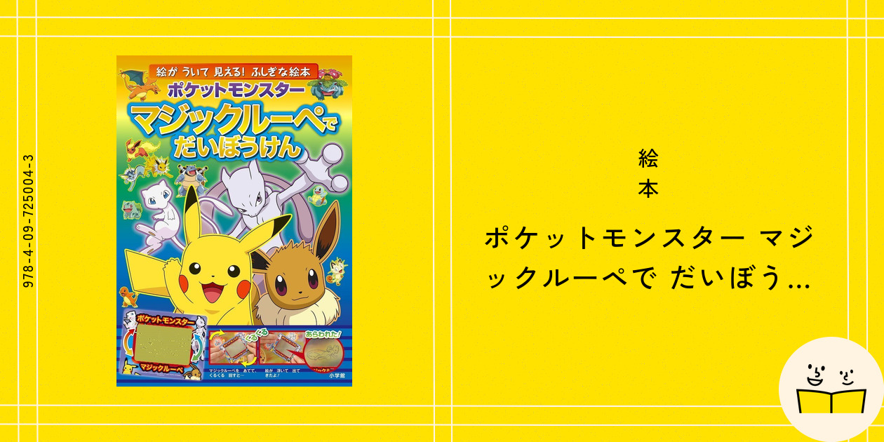 絵本『ポケットモンスター マジックルーペで だいぼうけん』の