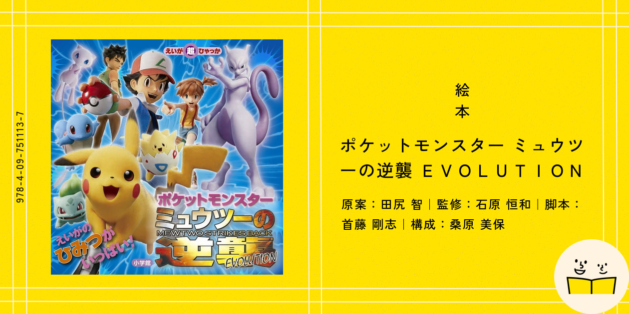絵本『ポケットモンスター ミュウツーの逆襲 EVOLUTION』の内容