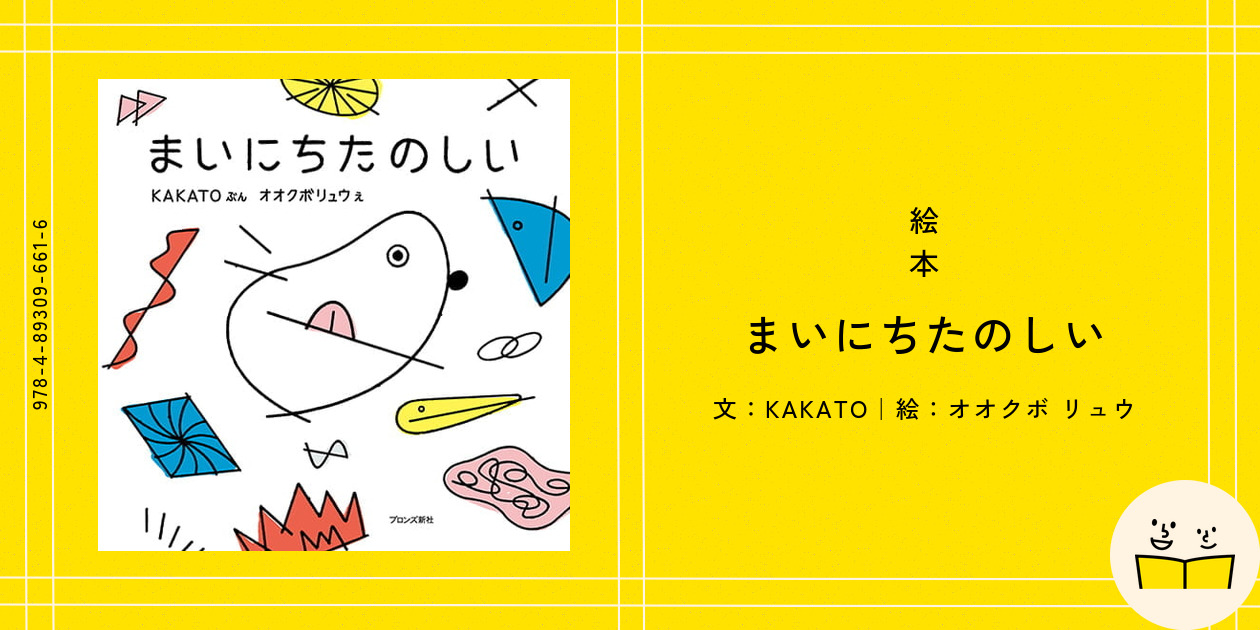 絵本『まいにちたのしい』の内容紹介（あらすじ・見開き掲載・動画あり