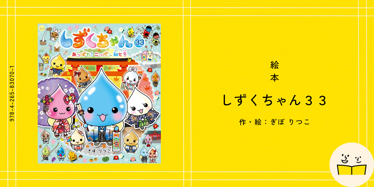 絵本『しずくちゃん33』の内容紹介（あらすじ・見開き掲載