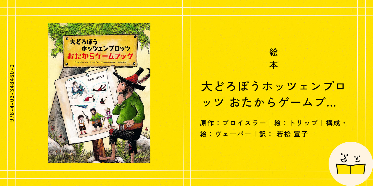 絵本『大どろぼうホッツェンプロッツ おたからゲームブック』の