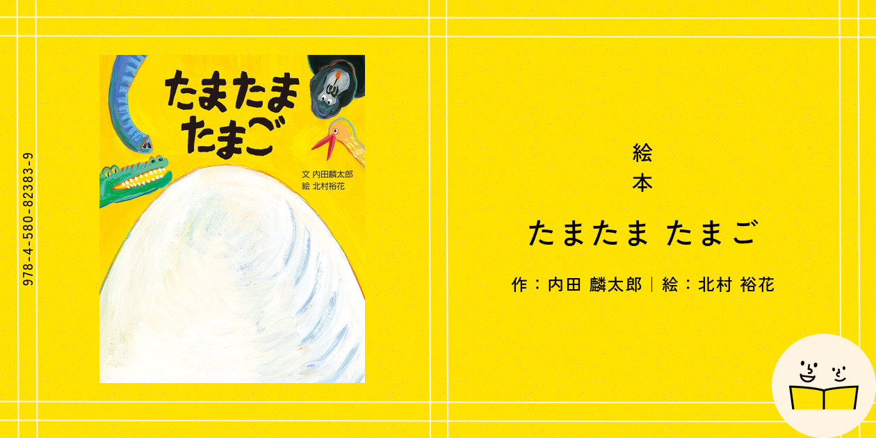 絵本『たまたま たまご』の内容紹介(あらすじ) - 内田 麟太郎 - 北村 裕花|絵本屋ピクトブック