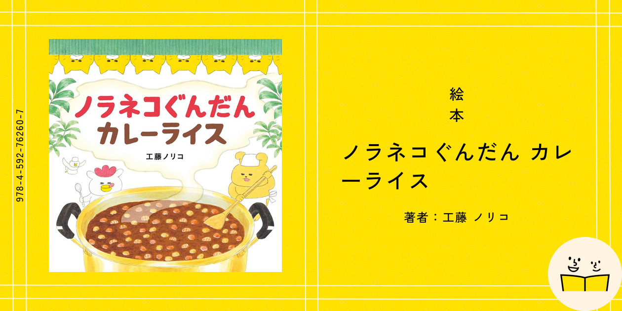 絵本『ノラネコぐんだん カレーライス』の内容紹介（あらすじ