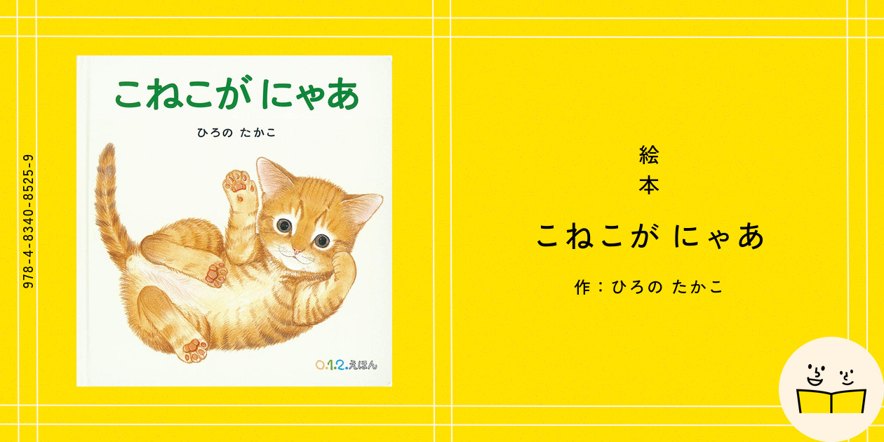 にゃあにゃ 絵本 こねこが にゃあ | ひろの たかこ,ひろの たかこ | 絵本ナビ