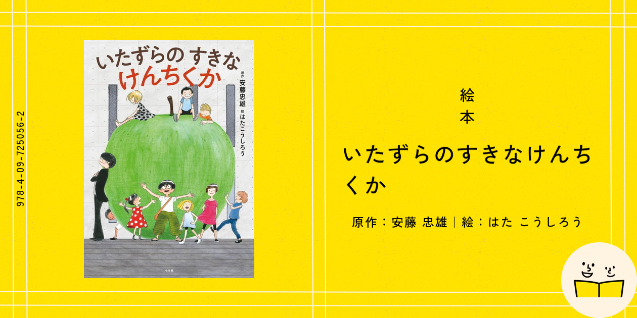 Amazon.co.jp: いたずらのすきなけんちくか : 安藤 忠雄, はた