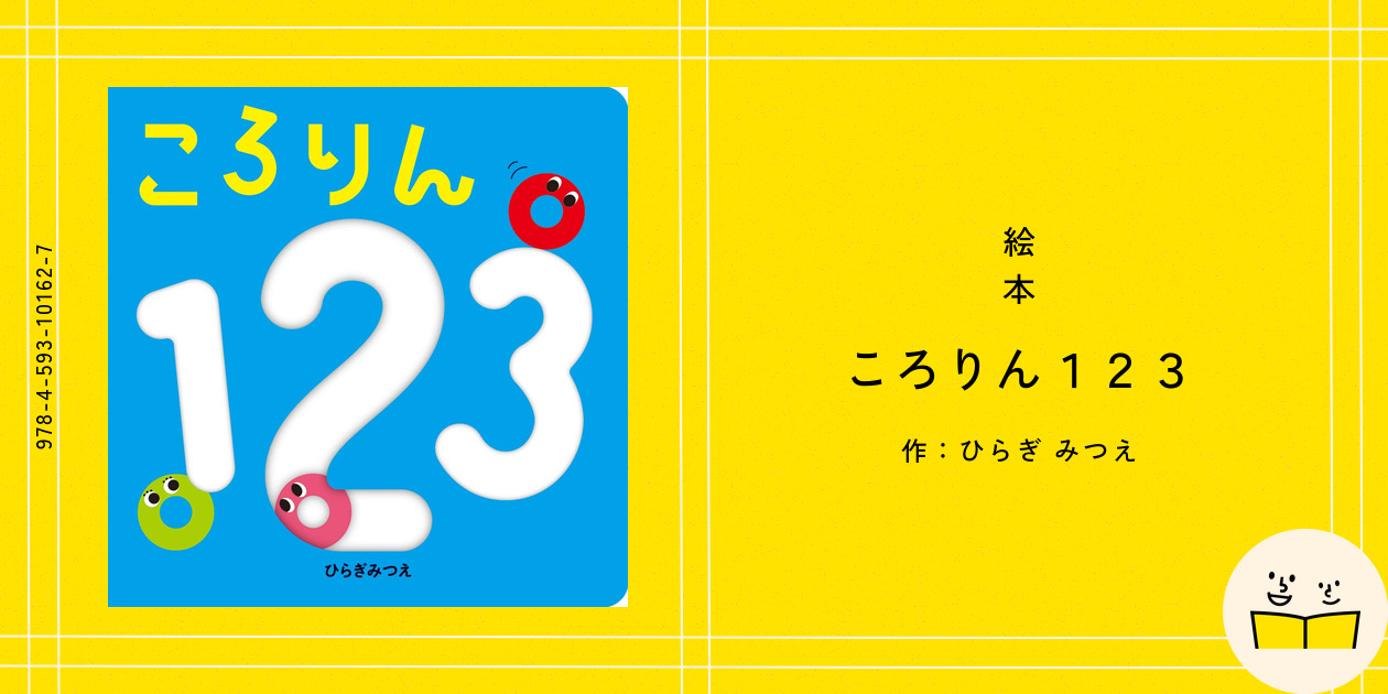 絵本　ころりんぽい　いしかわこうじ Amazon.co.jp: ころりん ぱ!ぽい!123 3冊セット (あかちゃんが