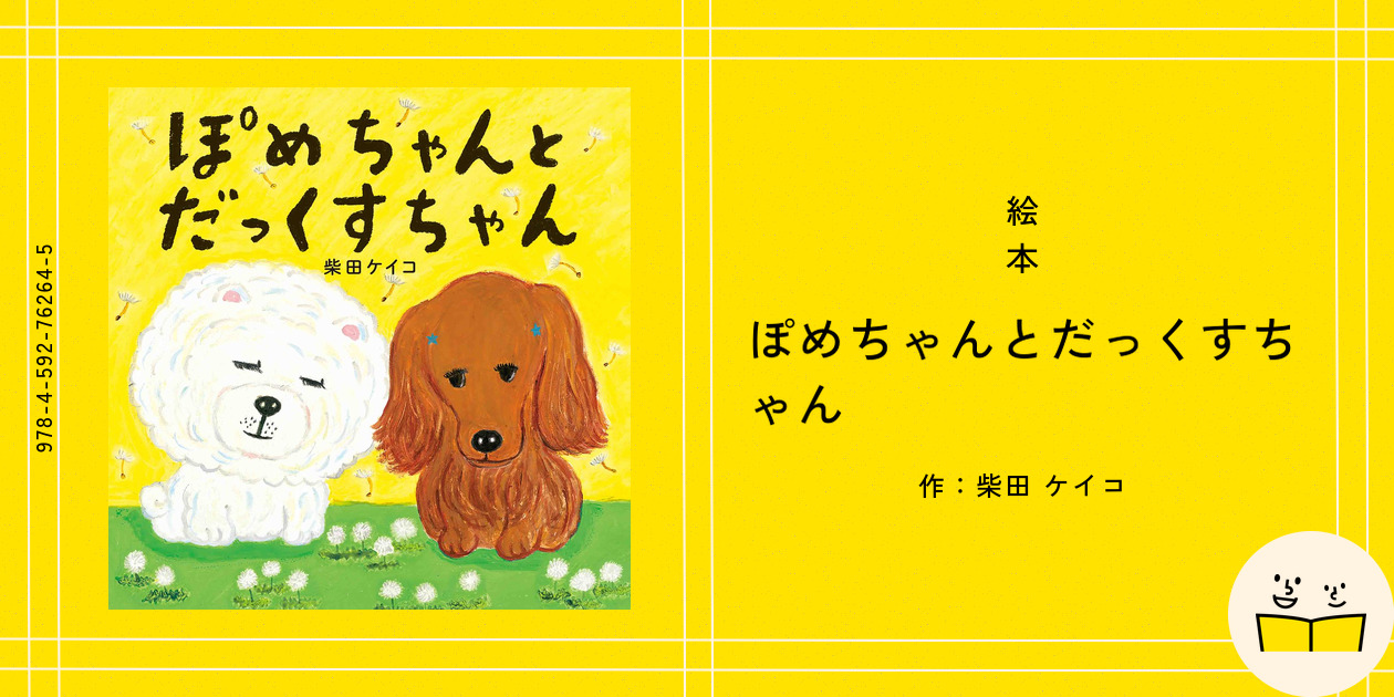 絵本『ぽめちゃんとだっくすちゃん』の内容紹介（あらすじ