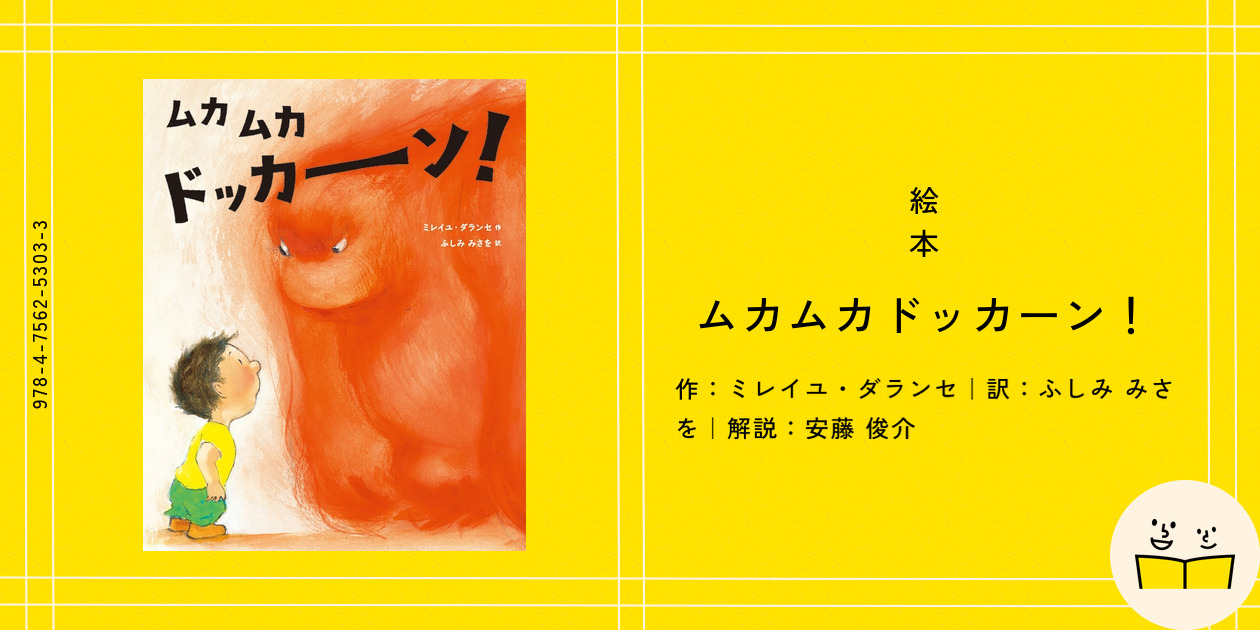ムカムカドッカーン！ | ミレイユ・ダランセ,安藤 俊介,ふしみ