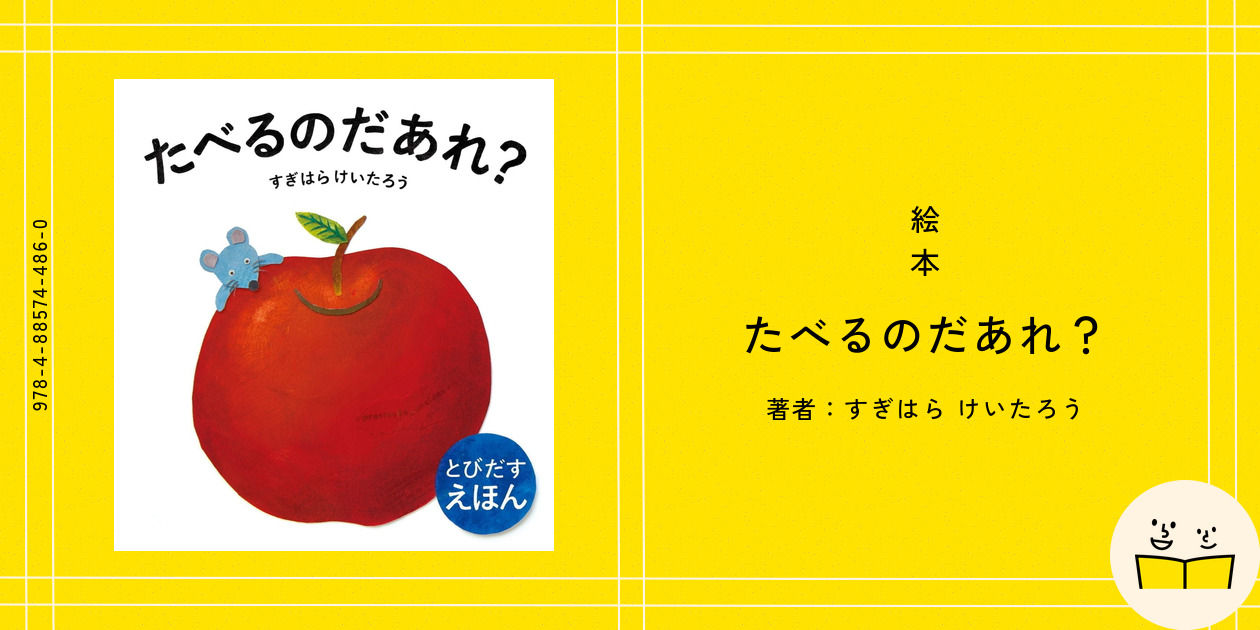 Amazon.co.jp: たべたのだあれ (どうぶつあれあれえほん) : 五味