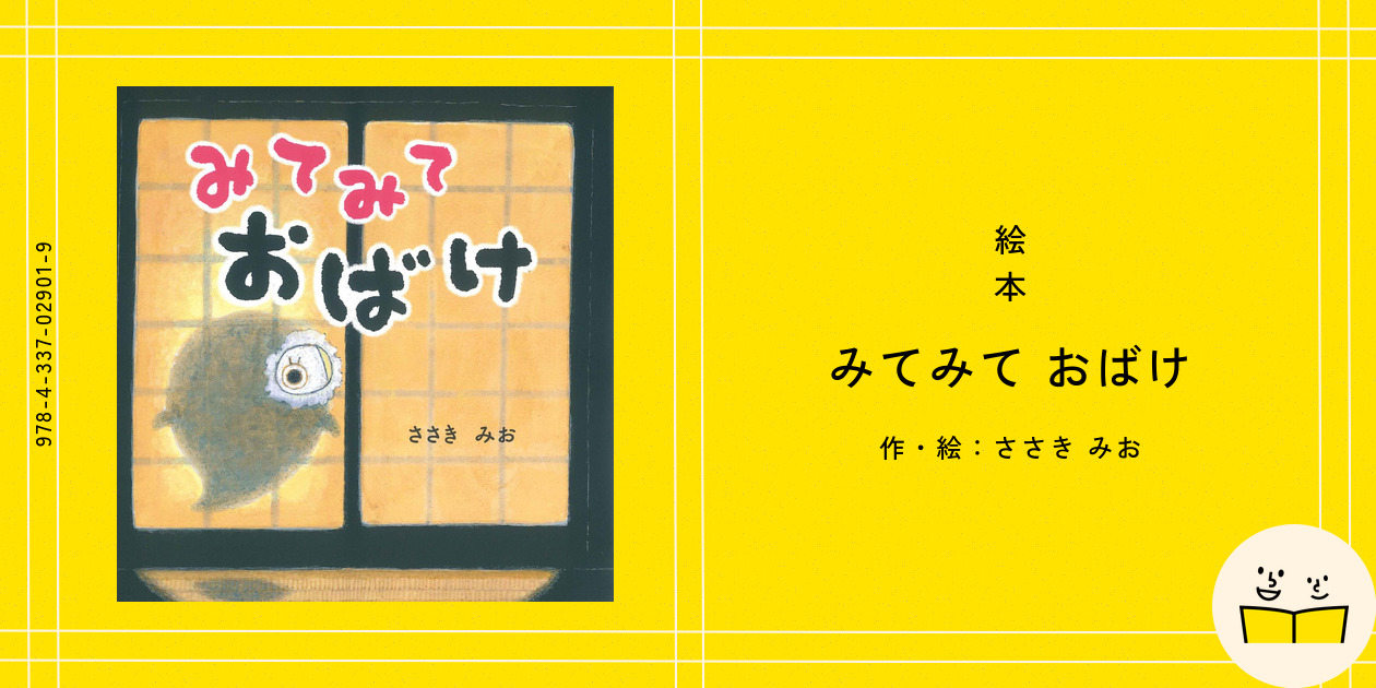 専用みてみて おばけ みてみて おばけ ：ささきみお - 国土社