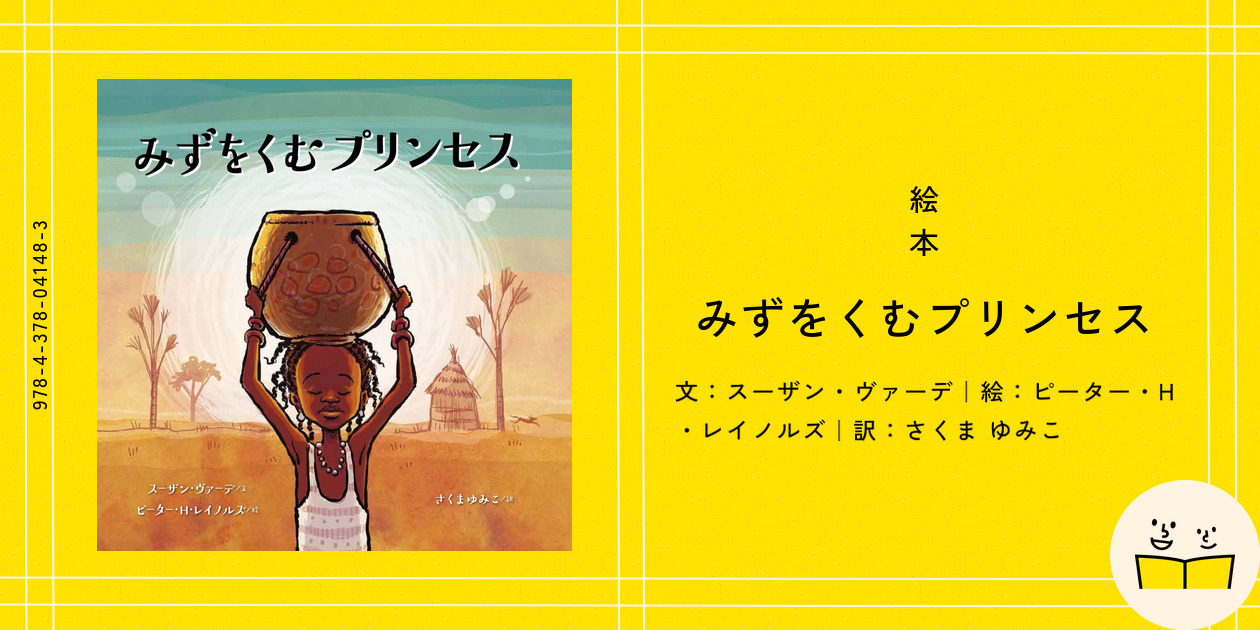 みずをくむプリンセス みずをくむプリンセス | 冒険研究所書店