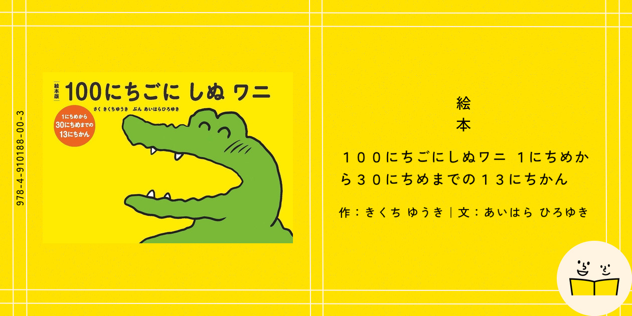 【未使用】ワニのJIGPUZZ BOOKS 朝霧高原の証言 絵本『100にちごにしぬワニ 1にちめから30にちめまでの13に