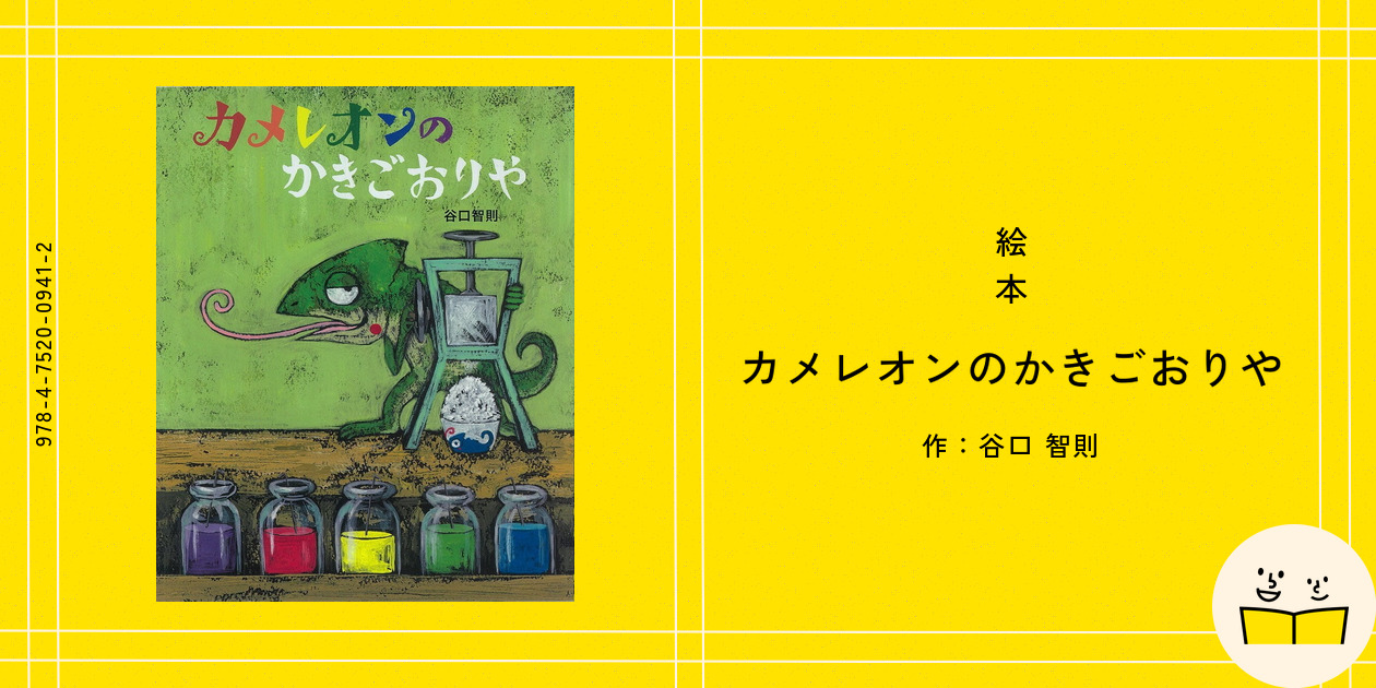 絵本『カメレオンのかきごおりや』の内容紹介（あらすじ・受賞歴