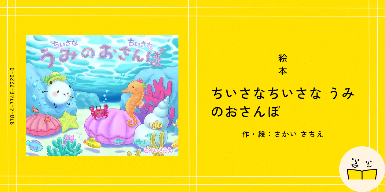 絵本『ちいさなちいさな うみのおさんぽ』の内容紹介（あらすじ