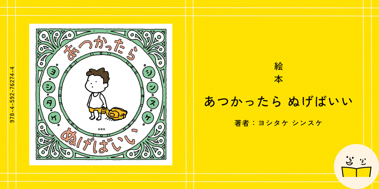 絵本『あつかったら ぬげばいい』の内容紹介（あらすじ・受賞歴