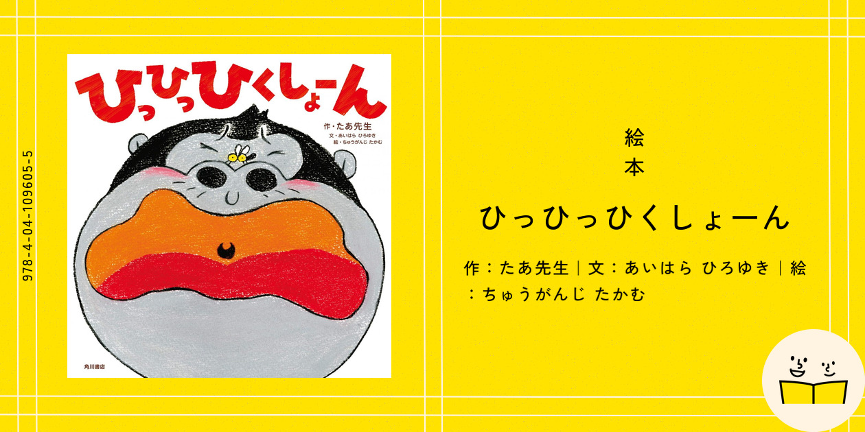 幼児絵本[おっとっと][ひっひっひくしょーん] 2冊セット ひっひっひくしょーん (角川書店単行本) | たあ先生, ちゅうがん
