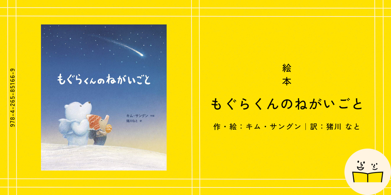絵本『もぐらくんのねがいごと』の内容紹介（あらすじ・見開き